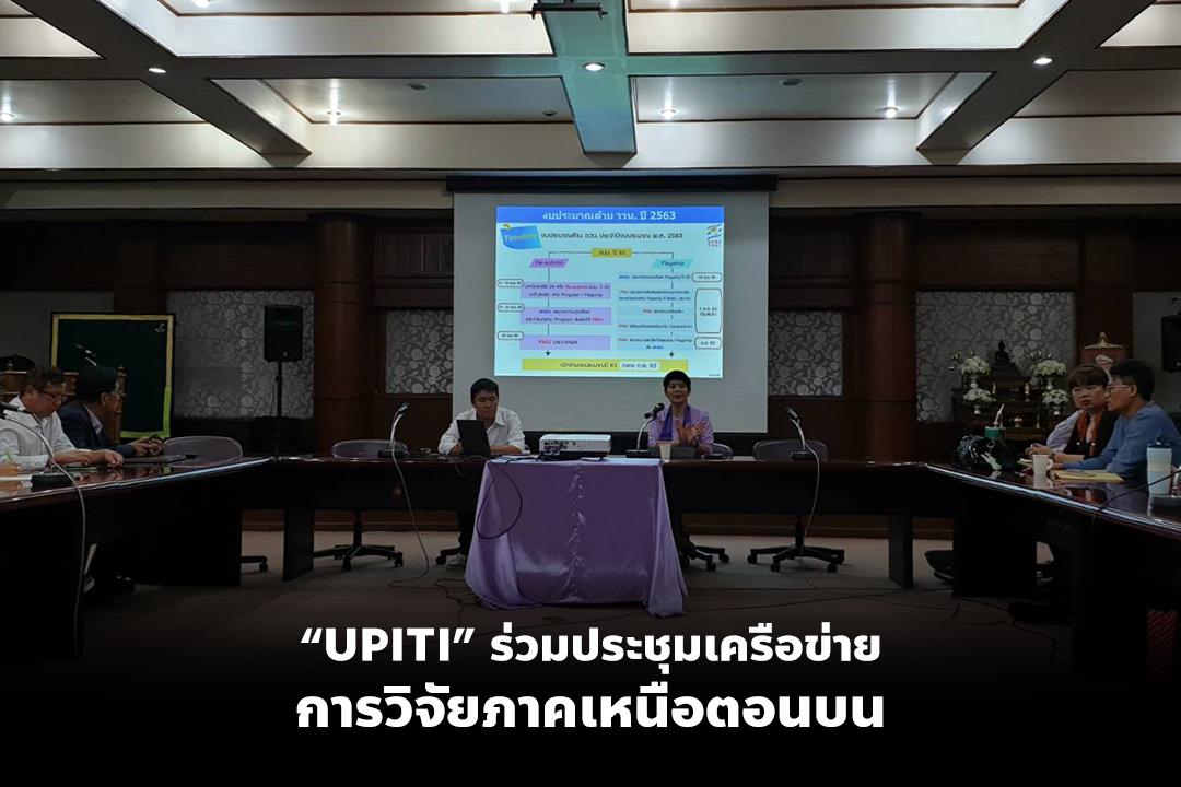 “UPITI” ร่วมประชุมเครือข่ายการวิจัยภาคเหนือตอนบน