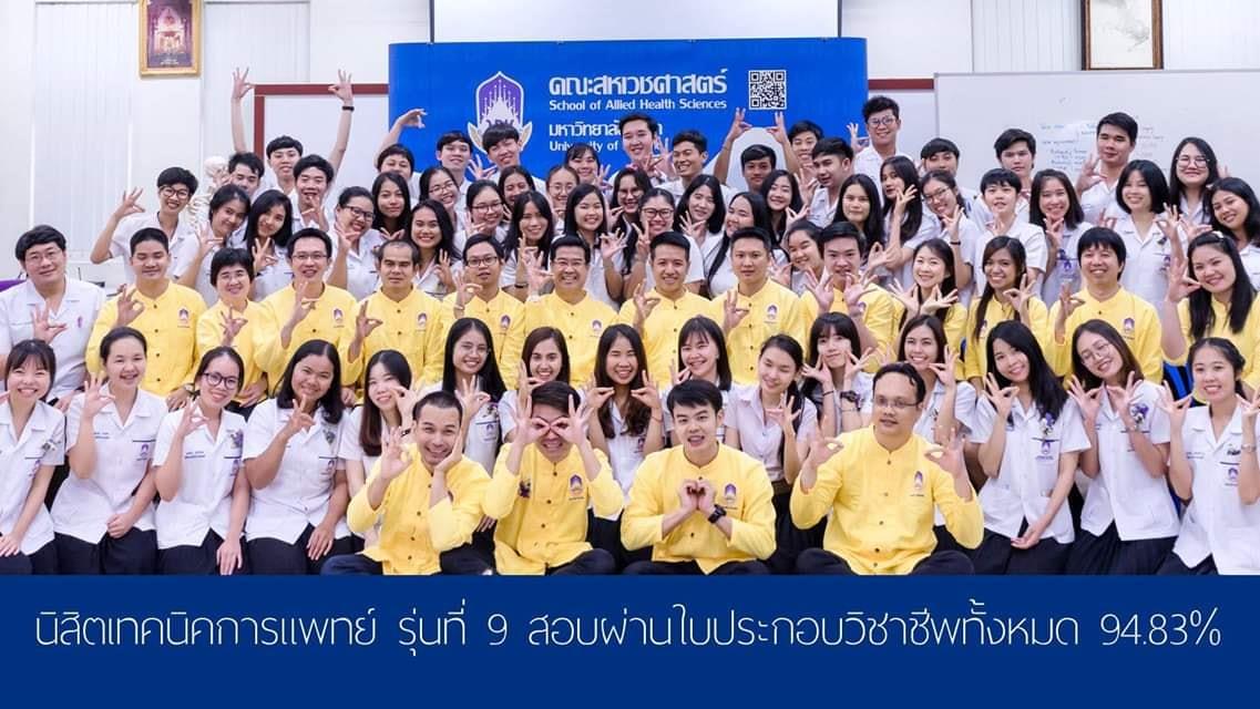 บัณฑิตเทคนิคการแพทย์ คณะสหเวชศาสตร์ มหาวิทยาลัยพะเยา รุ่นที่ 9 สอบใบประกอบวิชาชีพผ่าน ในอัตราสูงถึง ร้อยละ 94.8 (Batch Number 9th of Bachelor of Science in Medical Technology Graduates from School of Allied Health Sciences, University of Phayao passed the National MT License Test at the high rate of 94.8%)