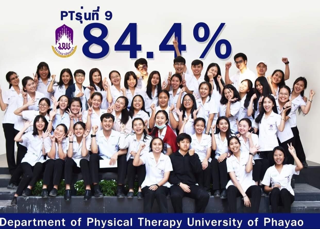บัณฑิตกายภาพบำบัด คณะสหเวชศาสตร์ มหาวิทยาลัยพะเยา รุ่นที่ 9 สอบใบประกอบวิชาชีพผ่าน ในอัตราสูงถึง ร้อยละ 84.4 (Batch Number 9th of Bachelor of Physical Therapy Graduates from School of Allied Health Sciences, University of Phayao passed the National PT License Test at the high rate of 84.4%)