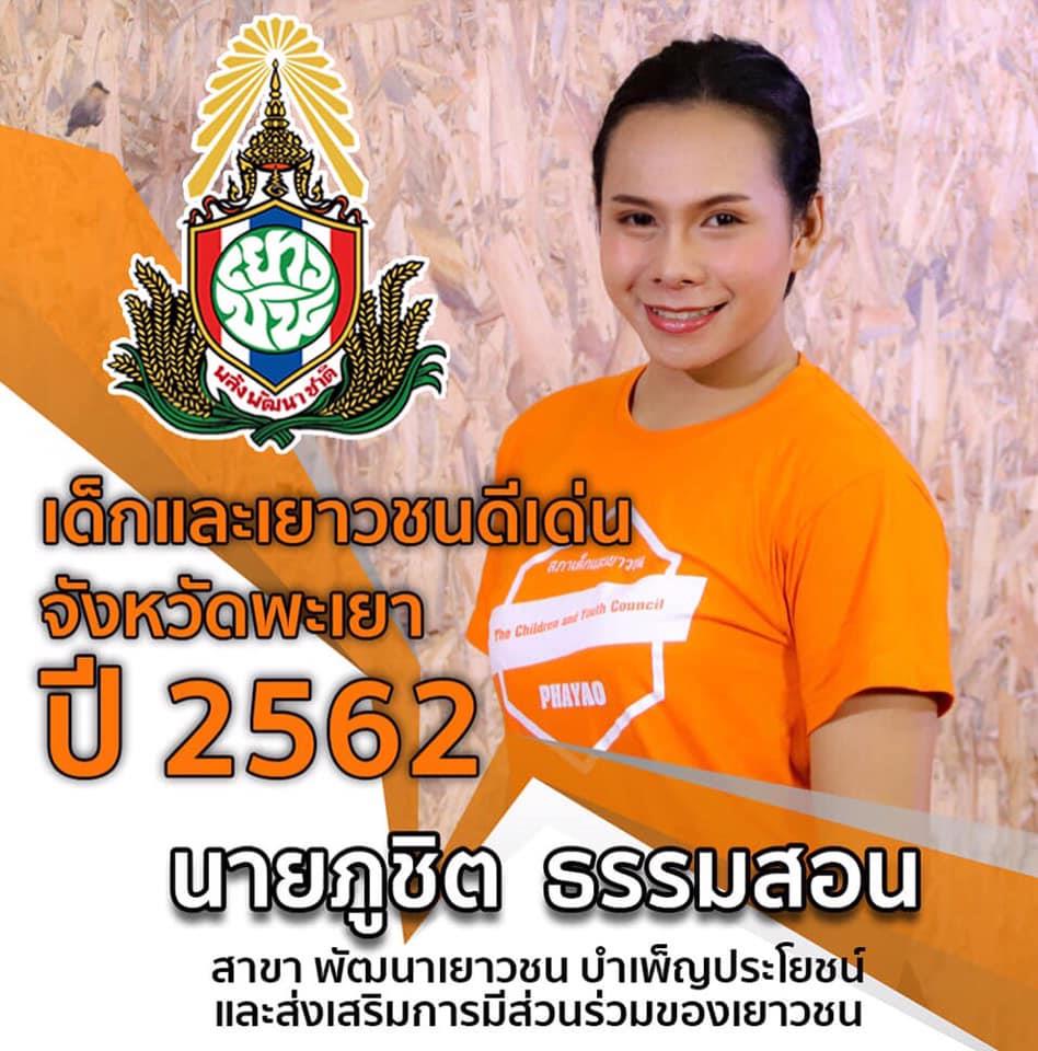 MIS นิสิตสาขาวิชาการจัดการการสื่อสาร ได้รับรางวัลเด็กและเยาวชนดีเด่นจังหวัดพะเยา ปี 2562