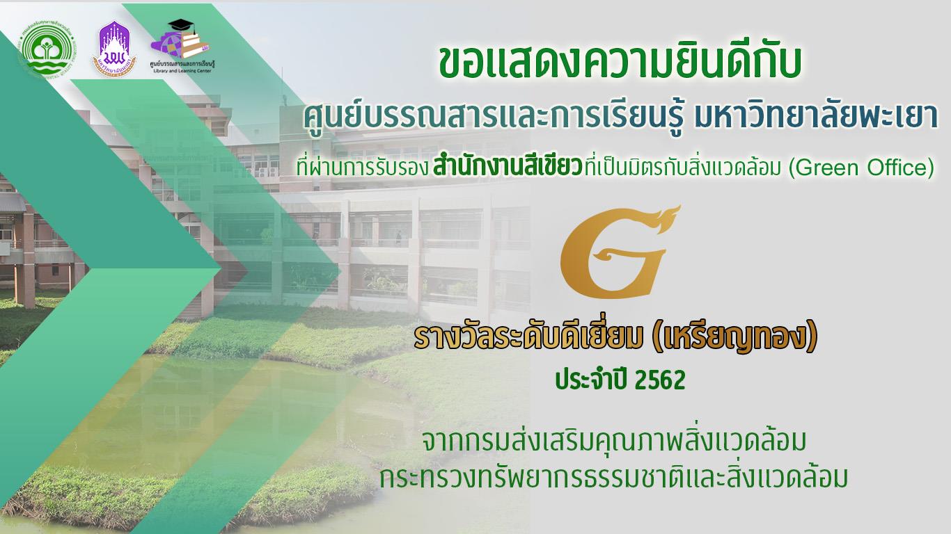 ศูนย์บรรณสารและการเรียนรู้ มหาวิทยาลัยพะเยา ผ่านการรับรองสำนักงานสีเขียวที่เป็นมิตรกับสิ่งแวดล้อม (Green Office) ประจำปี 2562 รางวัลระดับเหรียญทอง