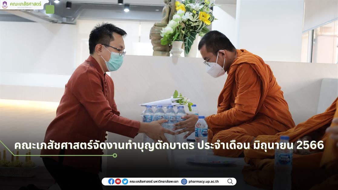 School of Pharmaceutical sciences organizes a merit-making ceremony and give alms to the monks in June 2023.