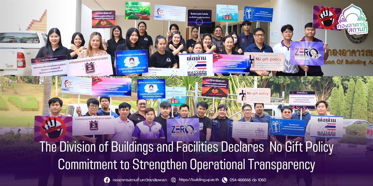 กองอาคารสถานที่ มหาวิทยาลัยพะเยา