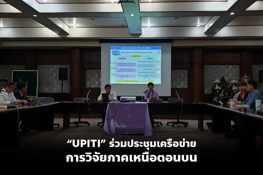 “UPITI”,ร่วมประชุมเครือข่ายการวิจัยภาคเหนือตอนบน