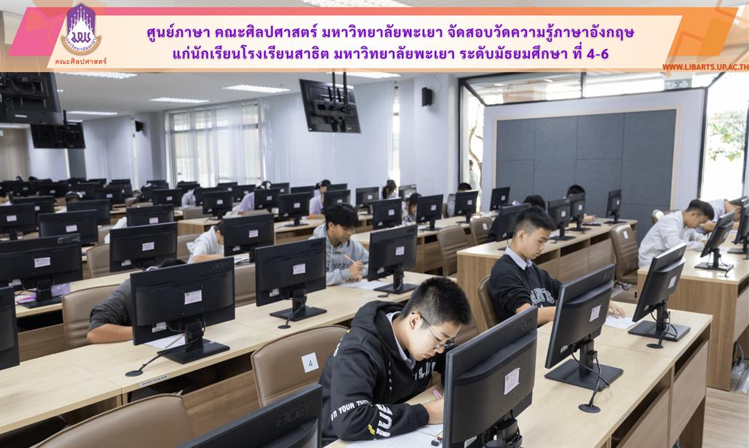 School of Liberal Arts Language Center Conducts English Proficiency Test for Upper Secondary Students of the University of Phayao Demonstration School