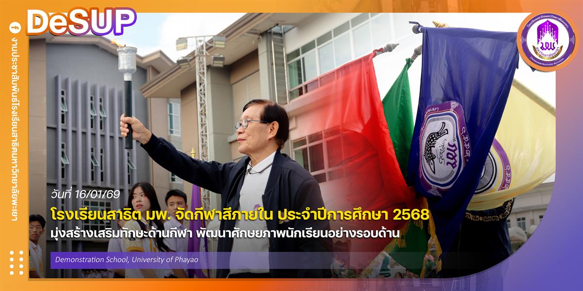 โรงเรียนสาธฺตมหาวิทยาลัยพะเยา