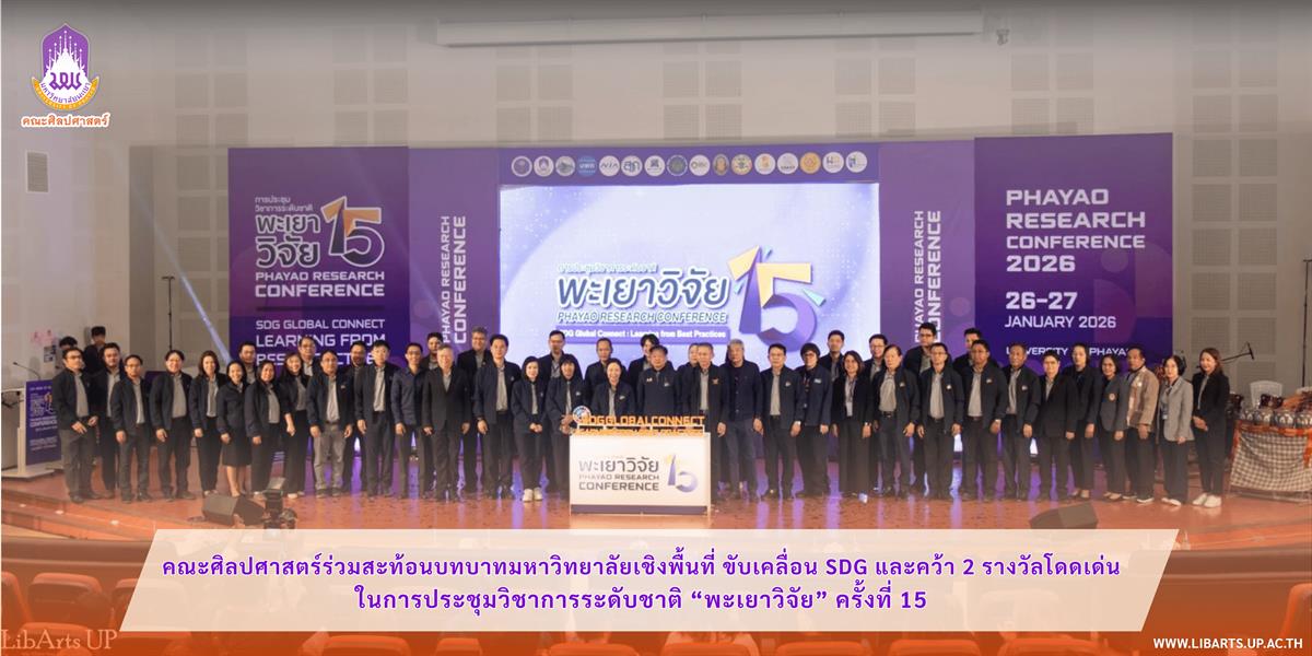 School of Liberal Arts Highlights University’s Area-Based Engagement,  Advances the SDGs, and Wins Two Outstanding Awards  at the 15th National Academic Conference “Phayao Research”