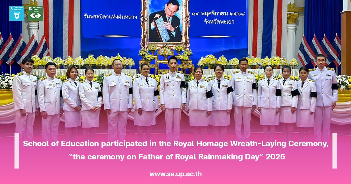 School of Education participated in the Royal Homage Wreath-Laying Ceremony, “the ceremony on Father of Royal Rainmaking Day” 2025
