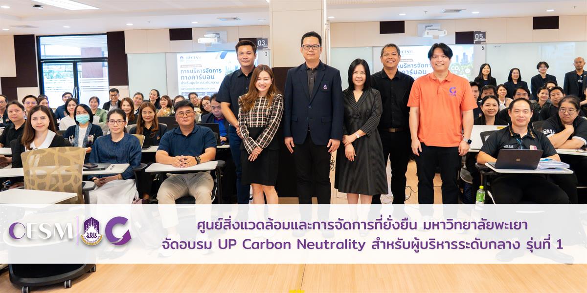 ศูนย์สิ่งแวดล้อมและการจัดการที่ยั่งยืน มหาวิทยาลัยพะเยา