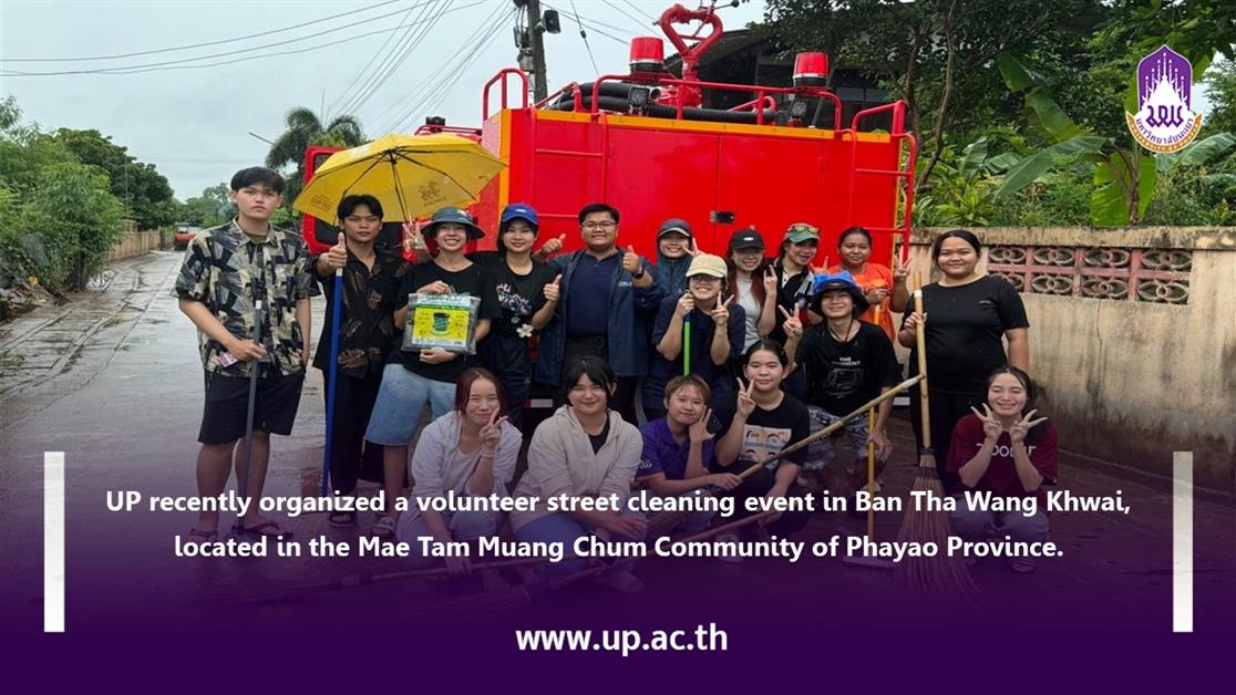 The University of Phayao recently organized a volunteer street cleaning event in Ban Tha Wang Khwai, located in the Mae Tam Muang Chum Community of Phayao Province. This event, known as the "Big Cleaning," aimed to improve the cleanliness of the community