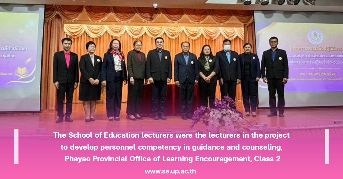 The School of Education lecturers were the lecturers in the project to develop personnel competency in guidance and counseling, Phayao Provincial Office of Learning Encouragement, Class 2