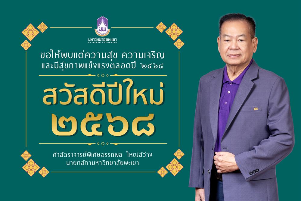 ประธานสภาสวัสดีปีใหม่