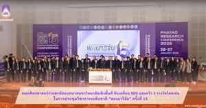 School of Liberal Arts Highlights University’s Area-Based Engagement,  Advances the SDGs, and Wins Two Outstanding Awards  at the 15th National Academic Conference “Phayao Research”