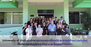 hosted faculty members and sixth-year pharmacy students from the University of Utah, United States, under the Global Health Pharmacy Clerkship program, for an exchange of experiences in the production and provision of standardized herbal medicines at Mae Chai Hospital