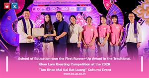 School of Education won the First Runner-Up Award in the Traditional Khao Lam Roasting Competition at the 2026 “Tan Khao Mai Sai Bat Luang” Cultural Event
