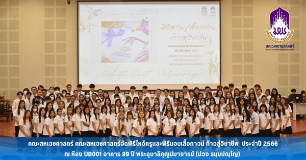 Wai Kru and White Coat ceremony at School of allied Health Sciences (AHS News)  