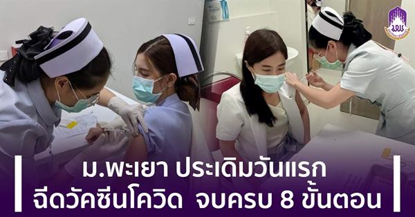 First day! University of Phayao "Covid-19 Vaccination" Healthcare Workers and Outpost Officers fighting COVID-19 First group of 70 people