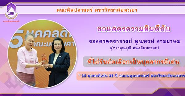 School of Liberal Arts Congratulates Associate Professor Poonpong Ngamkasem on National Recognition