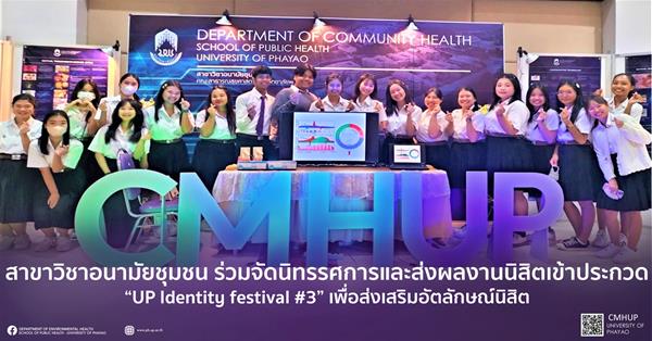 The department of community health jointly organized an exhibition and submitted student works to the 'UP Identity Festival #3' competition to develop