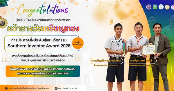 Satit UP Students Win Gold Medal at Southern Inventor Award 2025