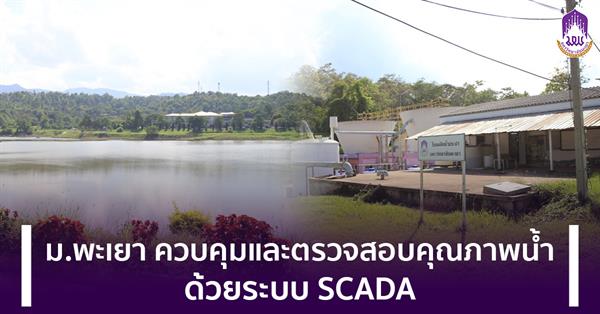 University of Phayao plans for water management within the campus area by controlling and monitoring water quality with SCADA system.