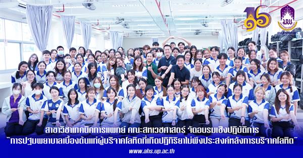 Medical Technology Program Hosts Advanced Workshop on First Aid Management for Blood Donors Experiencing Adverse Reactions
