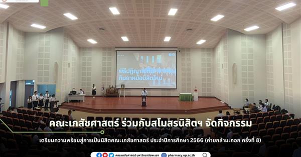 School of Pharmaceutical Sciences, University of Phayao, with the Pharmaceutical Student Union, organized an event "Preparation for Becoming Pharmaceu