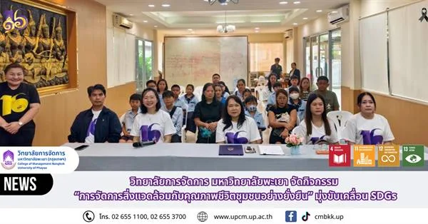 College of Management University of Phayao's Hosts “Environmental Management for Sustainable Community Quality of Life” Activity to Advance the SDGs