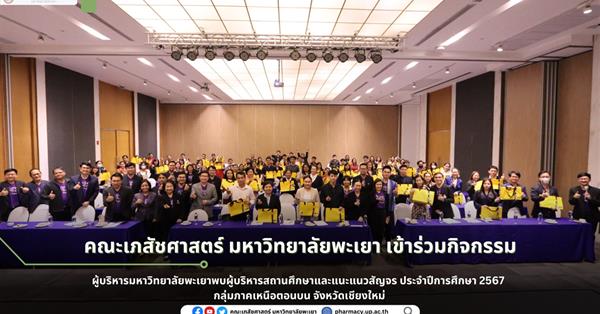 School of Pharmaceutical sciences, University of Phayao, participated in the university executive's activity to meet with school administrators and pr