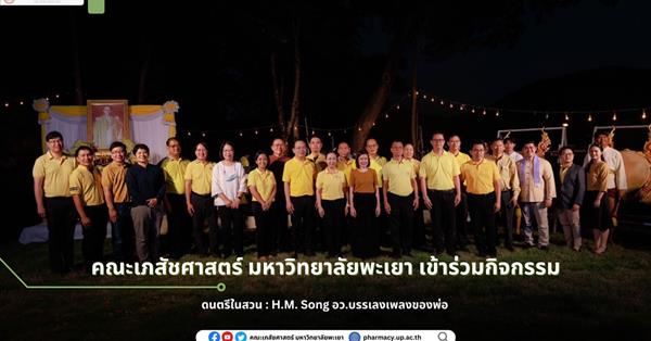 School of Pharmaceutical sciences, University of Phayao, participates in the musical event: H.M. Song, a performance of songs dedicated to the father