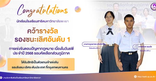 Satit UP Students Win First Runner-Up Prize in Regional Law Quiz Competition and Qualify for National Finals