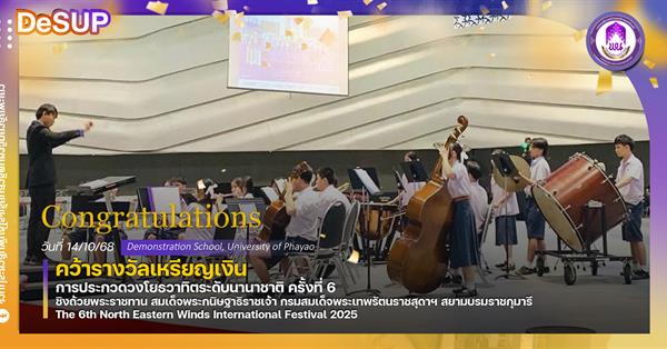 DeSUP Ensemble from Demonstration School, University of Phayao Wins Silver Medal at The 6th North Eastern Winds International Festival 2025  