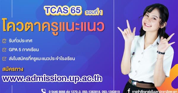 University of Phayao is now call for TCAS 2020 admission, round of guidance teacher’s quota.