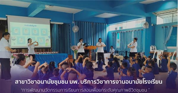 The Department of Community Health, School of Public Health provided school health education to improve community quality of life.
