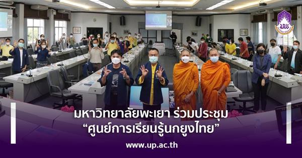 University of Phayao attended " Green Peafowl learning Center" meeting.