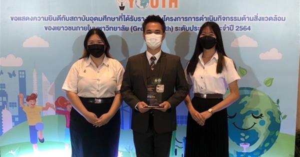 SEEN, University of Phayao receives in National Level Green Youth Award 2021