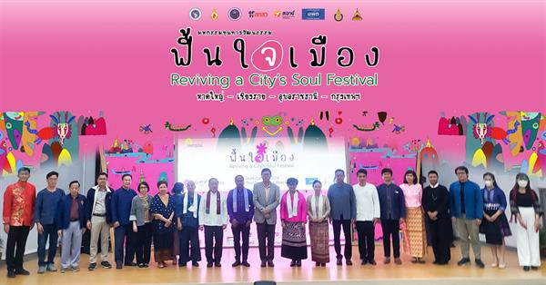 The University of Phayao Joins “Reviving a City’s Soul Festival: from Research to Area Development” at Mae Fah Luang University.