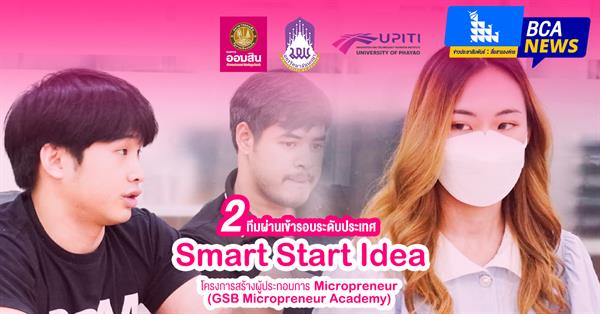 BCA students dominate the startup industry, qualifying for 40 national teams in the Smart Start Idea by GSB Startup activity 2023