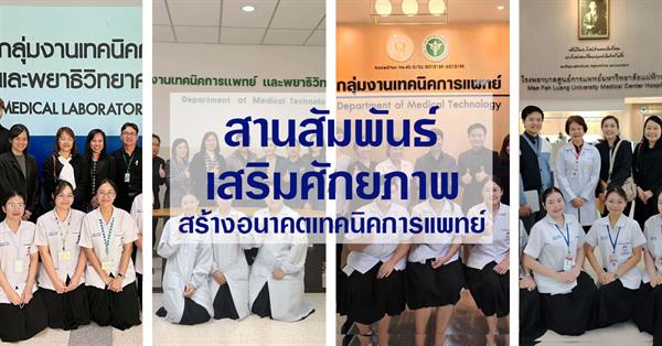 Faculty Members of the Medical Technology Program, School of Allied Health Sciences, University of Phayao, Conduct Internship Supervision 