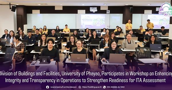 Division of Buildings and Facilities, University of Phayao, Participates in Workshop on Enhancing Integrity and Transparency in Operations to Strength