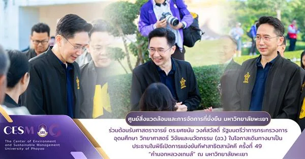 The Center of Environment and Sustainable Management, University of Phayao, Welcomes the Minister of Higher Education, Science, Research and Innovation at the 49th Satit Samakkhi Games