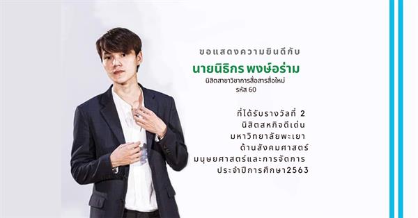 Student of School of Business and Communication Arts wins the 2nd for award of Co-operative Student, University of Phayao for Social Sciences, Humanities and Management, Academic Year 2020