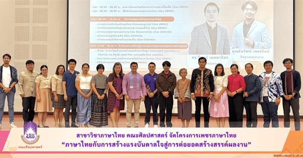 School of Liberal Arts Hosts “Thai Language Gems” Project:
Thai Language as a Source of Inspiration for Creative Development