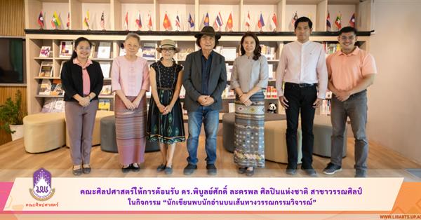 School of Liberal Arts welcomed Dr. Phibunsak Lakhonphon, at the event “Writers Meet Readers on the Path of Literary Criticism.”