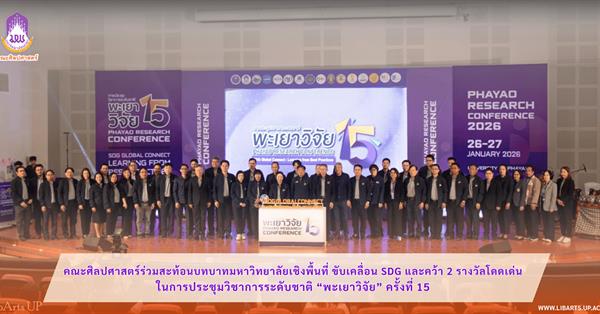 School of Liberal Arts Highlights University’s Area-Based Engagement, Advances the SDGs, and Wins Two Outstanding Awards at “Phayao Research”
