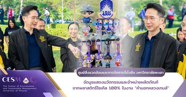 The Center of Environment and Sustainable Management, University of Phayao, Showcases Innovations and Sells Products Made from 100% Recycled Plastic at the “Kham Mok Luang Games”