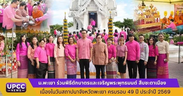 ม.พะเยา ร่วมพิธีตักบาตรและเจริญพระพุทธมนต์ สืบชะตาเมือง  เนื่องในวันสถาปนาจังหวัดพะเยา ครบรอบ 49 ปี ประจำปี 2569