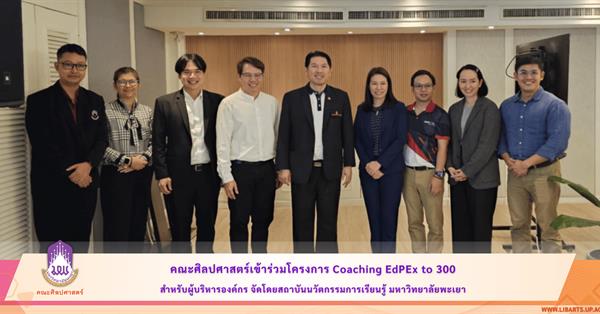 School of Liberal Arts Joined “Coaching EdPEx to 300” Program for Organizational Executives
