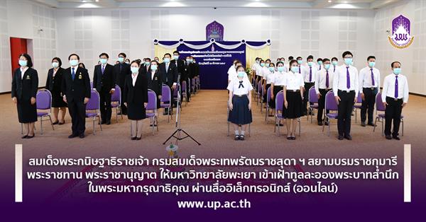 Her Royal Highness Princess Maha Chakri Sirindhorn allowed the executives,  staff and students of University of Phayao to have an audience with royalty (Online).