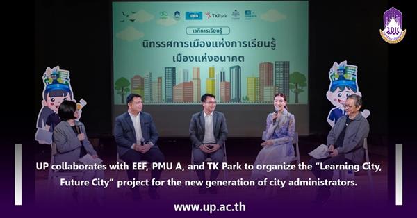 UP collaborates with EEF, PMU A, and TK Park to organize the "Learning City, Future City" project for the new generation of city administrators.